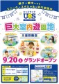 巨大室内遊園地『キッズランドUS 三重鈴鹿店』 グランドオープン！