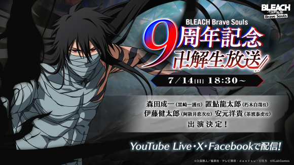 『BLEACH Brave Souls』卍解生放送告知