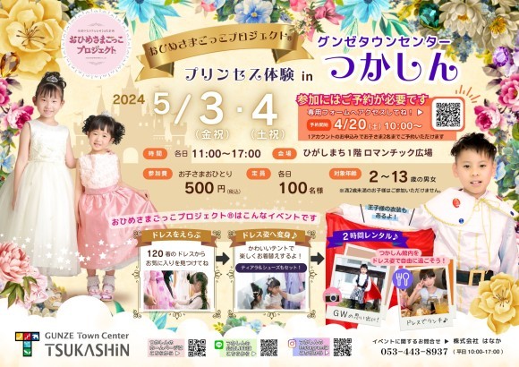 おひめさまごっこプロジェクト(R)inグンゼタウンセンターつかしん
