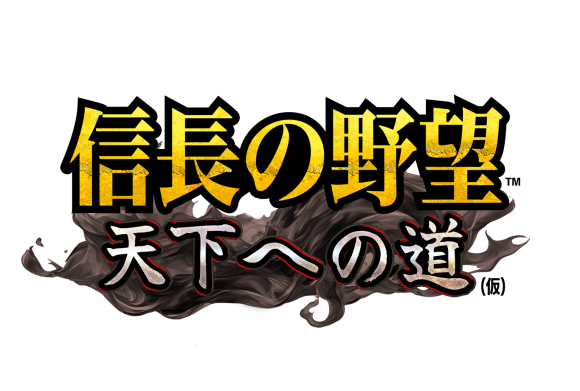 スマートフォンゲームアプリ『信長の野望 天下への道』βテストを2025年2月14日から開始！