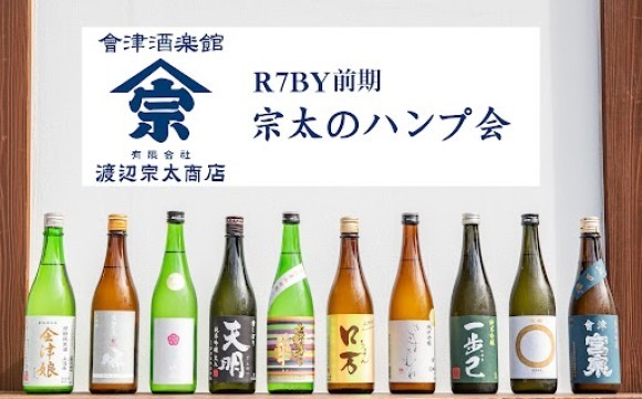 日本酒頒布会「宗太のハンプ会」R7BY前期の販売を2025年11月4日より開始