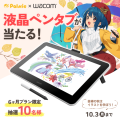 【芸術の秋はイラストを学ぼう！】Palmie×Wacom 液晶ペンタブレットが当たるキャンペーン実施中！