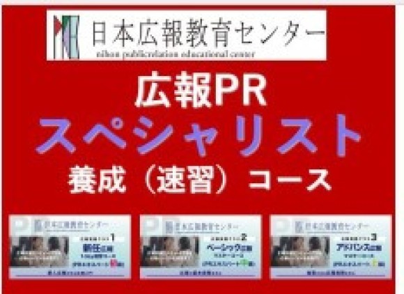 【大好評の「広報PRスペシャリスト養成速習コース」受講特典キャンペーンを開催】広報スキル及びテクニックなど広報実務の約50項目を最短7.5時間でお得価格で一気に学ぶことのできる！受講者が急増中！