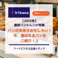 パントレンド特集2025│hibana