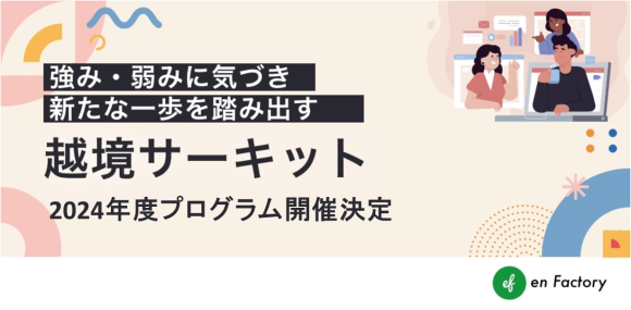 「越境サーキット」2024年度プログラム開催決定
