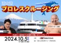 プロレスクルージング、ついに開催！！