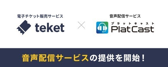 電子チケット販売サービスteket､アイ・オー・データ機器の音声配信サービス「PlatCast」と連携