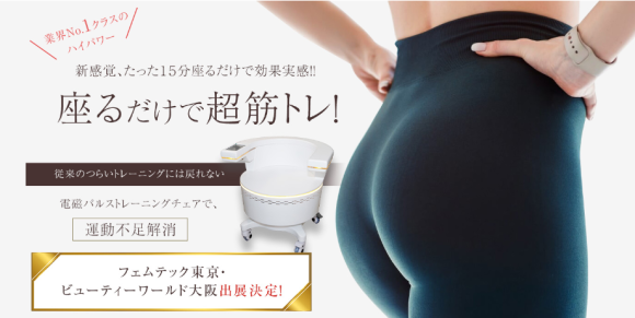 骨盤底筋トレーニングチェアBIJIRIS（ビジリス）