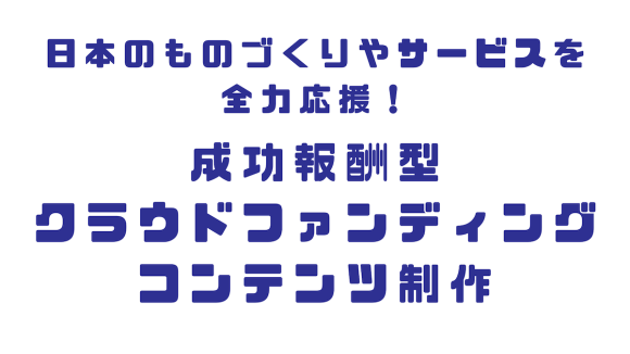 完全成果報酬対応クラウドファンディングコンテンツ制作・運営サービス