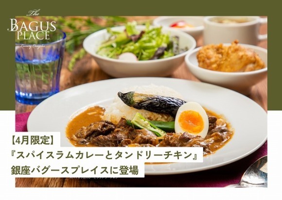 【4月限定ランチ】ラムが主役のヘルシーカレーが登場！『スパイスラムカレーとタンドリーチキン』が登場！