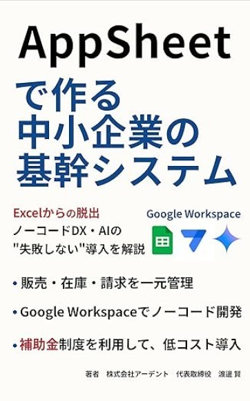 AppSheetで作る中小企業の基幹システム　表紙画像