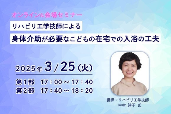 【オンライン＆会場セミナー】 身体介助が必要なこどもの在宅での入浴の工夫
