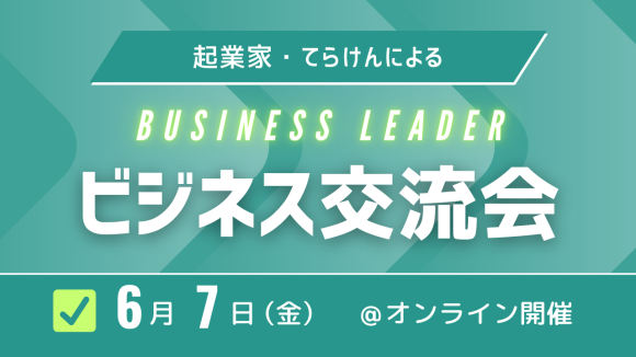 てらけんがビジネス交流会を開催、次回開催も検討中
