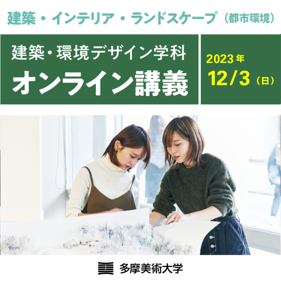 多摩美術大学 建築・環境デザイン学科オンライン講義をｋ