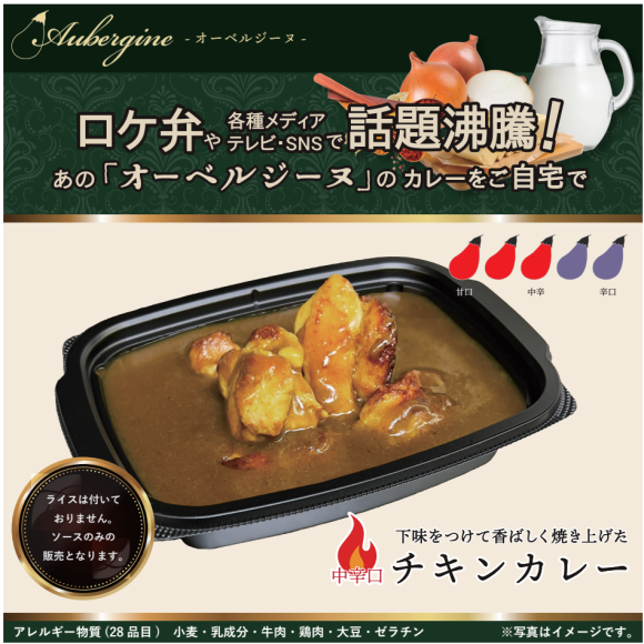 あの超有名カレー店「オーベルジーヌ」のチキンカレー