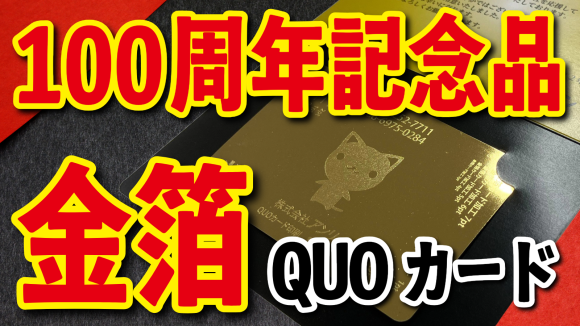 100周年記念品（QUOカード）印刷　#100周年記念品 #QUOカード印刷  オリジナルクオカード店舗（対面お打ち合わせ可能）印刷代理店・認定工場