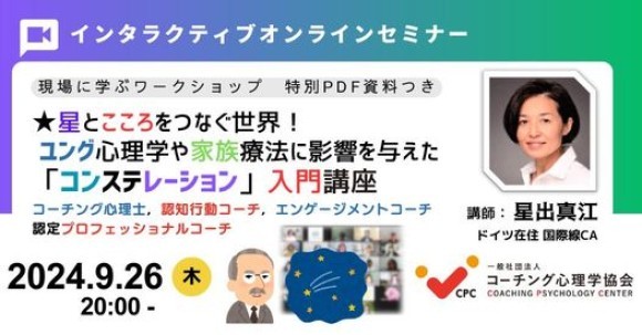 ★【星とこころをつなぐ世界】《コンステレーション入門講座》】2024年9月26日(木)20:00から 初心者歓迎！