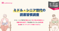 ミドル・シニア世代で“目を使わない読書”のニーズ高まる　約９割「老眼や視力の低下」で本が読みづらくなった