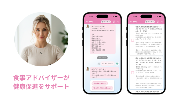 食事アドバイザー「MAI」の全機能を、期間限定ですべてのユーザーに無料公開