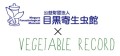 目黒寄生虫館×ベジタブルレコード