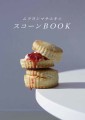 『ムラヨシマサユキのスコーンBOOK』書影