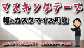 マスキングテープ幅カスタマイズでのオリジナルOEMが可能なステーショナリー制作会社 TOKYO ANRI SHOP（ANRI Co., Ltd.） tokyoanrishop.com （印刷会社アンリ）です！ #幅 #マスキングテープ