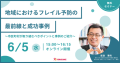 「地域におけるフレイル予防の最前線と成功事例」に関する 自治体向け無料オンラインセミナーを開催