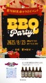 第16回美酒コラボイベント（真夏のBBQ）