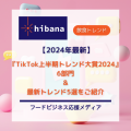 【2024年最新】TikTok上半期話題のトレンド11選│hibana