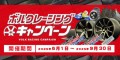 ボルクレーシングキャンペーン