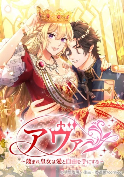 ©晴間珈琲・住吉・葵遥菜/comico