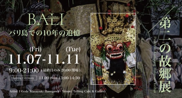 第二の故郷展バナー