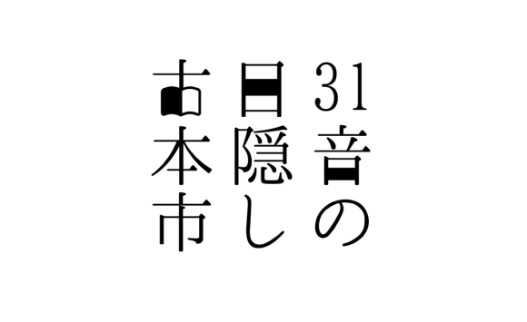 31音の目隠し古本市ロゴ