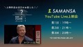 SAMANSA YouTube Live 上映会