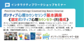 【認定ポジティブ心理カウンセラー養成講座】