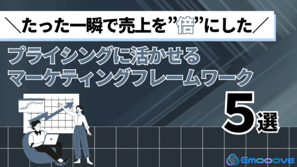 たった一瞬で売上を”倍”にした　プライシングに活かせるマーケティングフレームワーク5選