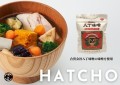 合資会社八丁味噌（カクキュー）の味噌を使用した完全栄養の味噌汁「HATCHO」