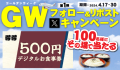 【得得】4/17(水)～デジタルお食事券500円分が100名様に当たる「GWキャンペーン第１弾」開催！