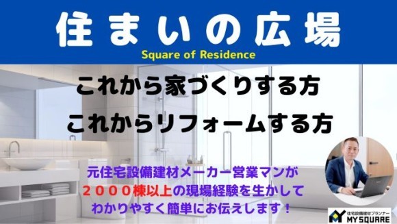元住宅設備建材メーカー営業マンが2000棟以上の現場経験を生かして、わかりやすくお伝えします。