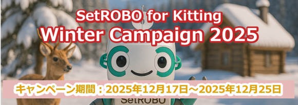 2025 SetROBO for Kitting ウィンターキャンペーン
