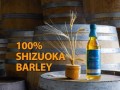 静岡県産大麦を100%使用した、初めてのウイスキー