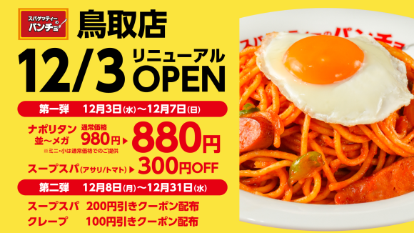 12月3日（水）にナポリタン専門店「スパゲッティーのパンチョ 鳥取店」がリニューアル