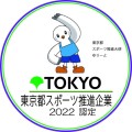 東京都スポーツ推進企業