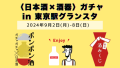 東京駅グランスタにて、JRE Local Hub 燕三条 in Tokyo Station開催