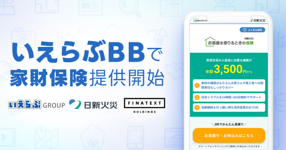 いえらぶGROUP・日新火災・Finatext、不動産業者間流通プラットフォーム「いえらぶBB」で家財保険の提供を開始