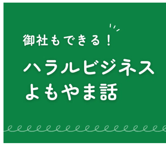 【第3回ハラルビジネスよもやま話③】ムスリムだってモテたい！化粧品のハラル事情