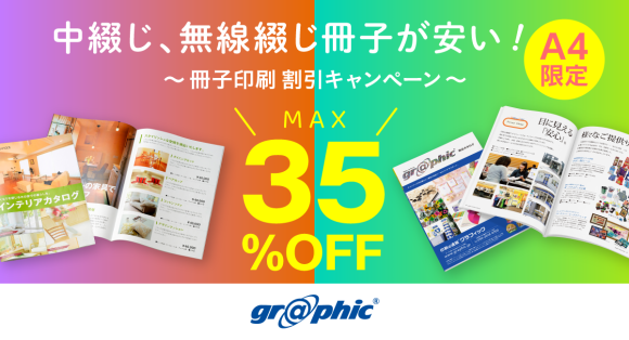 A4サイズの冊子印刷が最大35％OFF！ネット印刷のグラフィックが中綴じ冊子、無線綴じ冊子印刷でお得なキャンペーンを実施中。
