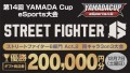 「第14回YAMADA Cup eSports大会」 ストリートファイター6部門 Act.2 開催！！ 同キャラ3on3 Online大会