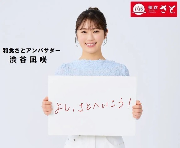 【和食さと】今年度も『渋谷凪咲』さんが和食さとアンバサダーとしてさとの魅力を発信!!