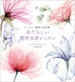 『あたらしい透明水彩レッスン』書影